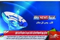 سكاي نيوز الممولة إماراتيا تنشر تصريحات مفبركة لدينا باول