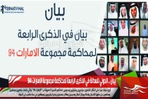 بيان .. الدولي للعدالة في الذكرى الرابعة لمحاكمة مجموعة الإمارات 94