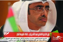 وزير الخارجية القطري لعبد الله بن زايد .. كفاك تشويها لقطر