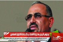 عيدروس الزبيدي بعد زيارة الإمارات يحظر جماعة الإخوان المسلمين