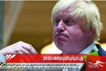 وزير خارجية بريطانيا يدعو لإنهاء حصار قطر
