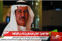 موقع "بلومبيرغ" .. الإماراتي حسين سجواني رجل ترامب في الشرق الاوسط