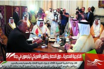 الخارجية المصرية .. دول الحصار يلتقون الأمريكي تيلرسون في جدة