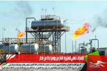 الإمارات تسعى لاستيراد الغاز من روسيا بدلا من قطر