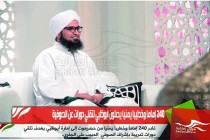 240 إماما وخطيبا يمنيا يصلون أبوظبي لتقلي دورات عن الصوفية
