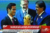الدول المقاطعة لقطر طالبت (الفيفا) بسحب تنظيم كاس العالم منها