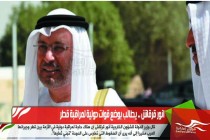 انور قرقاش .. يطالب بوضع قوات دولية لمراقبة قطر