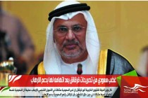 غضب سعودي من تصريحات قرقاش بعد اتهامه لها بدعم الارهاب
