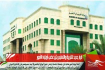 قرار جديد للتربية والتعليم يثير غضب أولياء الأمور