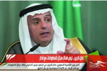 عادل الجبير .. ليس هناك مجال للمفاوضات مع قطر