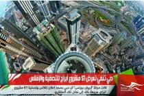 دبي تنفي تعرض 51 مشروع أبراج للتصفية والإفلاس