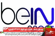 بعد فشل الحصار .. الإمارات تعيد قنوات beIN Sports القطرية
