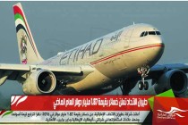 طيران الاتحاد تعلن خسائر بقيمة 1.87 مليار دولار العام الماضي