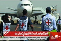 الإمارات تمنع الصليب الأحمر من زيارة السجون التي تديرها في اليمن