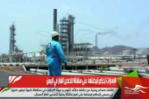 الإمارات تحكم قبضتها  على منشأة لتصدير الغاز في اليمن