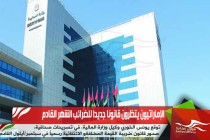 الإماراتيون يتظرون قانونا جديدا للضرائب الشهر القادم
