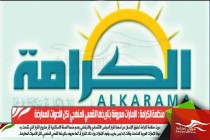 منظمة الكرامة :  الإمارات معروفة بتاريخها القمعي المنهجي لكل الأصوات المعارضة