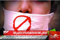 تقرير ألماني .. الإمارات تستخدم التكنولجيا الحديثة لكبت حرية الرأي في الدولة