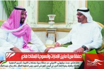صفقة سرية مابين الإمارات والسعودية لإسقاط هادي