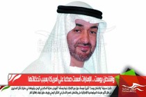 واشنطن بوست .. الإمارات أمست صداعا على أمريكا بسبب تدخلاتها