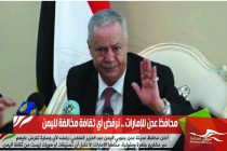 محافظ عدن للإمارات .. نرفض أي ثقافة مخالفة لليمن