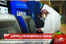 بنوك إماراتية .. تزيد قيمة الرسوم المستحقة على بطاقة الائتمان