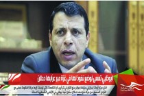 ابوظبي تسعى لوضع نفوذ لها في غزة عبر عرّابها دحلان