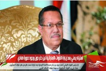 استياء يمني بعد زيارة القوات الإماراتية لبن دغر دون وجود صورة هادي