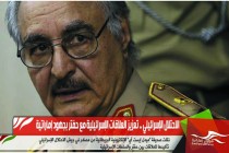 الاحتلال الإسرائيلي .. تعزيز العلاقات الإسرائيلية مع حفتر بجهود إماراتية