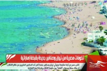 تخوفات مصرية من تيران وصنافير جديدة بقبضة إماراتية