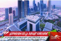 "ستاندرد تشارترد" البريطانية .. دبي تأثرت مالية بأزمة الخليج