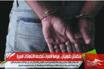 منظمتان حقوقيتان .. سياسة الإمارات تفضحها الانتهاكات السرية