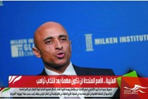 العتيبة .. الأمم المتحدة لن تكون مهمة بعد انتخاب ترامب