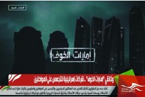 وثائقي &quot;إمارات الخوف&quot; .. شركات إسرائيلية للتجسس على المواطنين