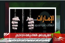 الحقوقي رودي ديكسون .. الانتهاكات في الإمارات تحتاج لتدخل دولي