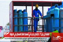 الغلاء إلى أين ؟ .. ارتفاع جديد في أسعار الغاز المسال في الدولة