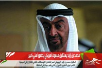 محمد بن زايد يستقبل مبعوث أمريكي بحضور أمني كبير