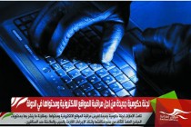 لجنة حكومية جديدة من اجل مراقبة المواقع الالكترونية ومحتواها في الدولة