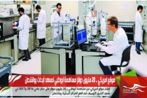 موقع أمريكي .. 20 مليون دولار مساهمة ابوظبي لمعهد أبحاث بواشنطن