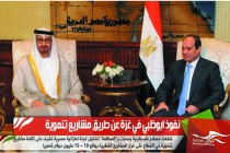 نفوذ ابوظبي في غزة عن طريق مشاريع تنموية