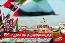 إلى متى يستمر سقوط جنودنا في تنفيذ مؤامرات محمد بن زايد ..!
