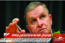 مونيتر البريطاني .. الإمارات مولت سرا مركزا لجنرال أمريكي لحل أزمة قطر