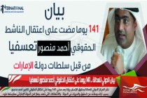 بيان الدولي للعدالة .. 141 يوما على اعتقال الحقوقي أحمد منصور تعسفيا