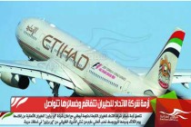أزمة شركة الاتحاد للطيران تتفاقم وخسائرها تتواصل