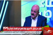 مقرب من دحلان .. 15 مليون دولار شهريا من الإمارات لقطاع غزة