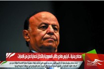 مصادر يمنية .. الرئيس هادي طالب السعودية بالتدخل لحماية عدن من الإمارات