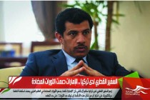 السفير القطري لدى تركيا .. الإمارات دعمت الثورات المضادة