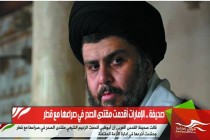 صحيفة .. الإمارات أقحمت مقتدى الصدر في صراعها مع قطر