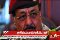 الأحمر .. يطالب 6 محافظين يمينين بمغادرة الرياض