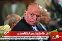 هادي .. يشكو الملك سلمان الضغوط الاماراتية الممارسة عليه